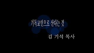 기독교인으로 산다는 것 (고린도전서 11:1, 김기석 목사)