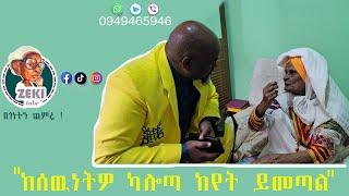 '' ከሰውነትዎ ካልወጣ ከየት ይመጣል?'' 