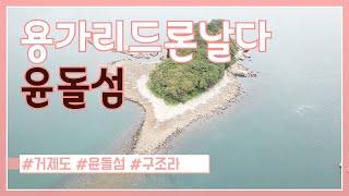 용가리 드론 거제도 윤돌섬을 날다