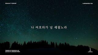 나 여호와가 널 세웠노라 (I Appointed You) Piano Cover