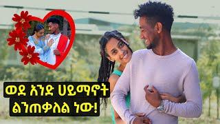 ብዙ ሰው ይደውላል አጎቶቼ ናቸው ነው የምባለው | በዚህ ሁኔታ መቀጠል አንችልም. . | Habesha couples edition | Selamta