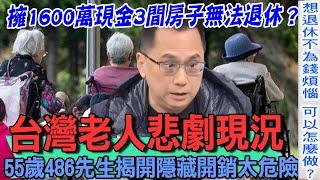 台灣老人悲劇現況？55歲486先生揭開隱藏開銷太危險！退休金到底要多少才夠用？財經專家一句話重燃退休族希望！【新聞挖挖哇】