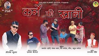 Karme Ki Khani /कर्मे की खानी latest pahadi song 2024| Kailash Kumar |Ranjeet Singh|