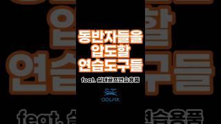 동반자들 압도할 연습도구들! 프로필 링크에서 만나보세요. #골프연습용품 #골프스윙연습기 #스윙연습기  #퍼팅연습기 #골프연습용품전문브랜드 #골픽스 #GOLFIX #그립교정기