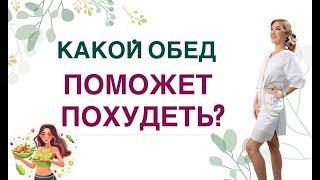 ️КАКОЙ ОБЕД ПОМОЖЕТ ПОХУДЕТЬХУДЕЕМ И УКРЕПЛЯЕМ ЗДОРОВЬЕ️ Врач эндокринолог диетолог Ольга Павлова