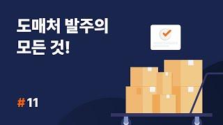 [셀메이트 주문관리] #11. 도매처 발주의 모든 것! (도매처 발주, 미송건 관리, 도매처 교환 제품 관리)