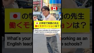 日本の学校で英語の先生　働くモチベは？What’s your motivation for working as an English teacher at schools in Japan?