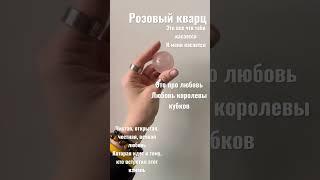 Розовый кварц. Магические свойства.