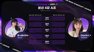 메타클럽배 LSSL S1 4강 A조 서지수 VS 다린 해설 흑운장