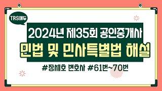 2024년 35회 공인중개사 시험│민법 총평 및 해설강의 61번~70번│장세호 변호사