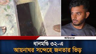 ধানমণ্ডি ৩২-এ আয়নাঘর সন্দেহে জনতার ভিড় | Aynaghar | Dhanmondi 32 | Daily Ittefaq