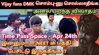 Vijay fans ah DMK சொம்புன்னு சொல்லாதீங்க, அனல் பறந்த விவாதம் | Time pass space full latest video