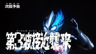 『ウルトラマンブレーザー』予告 第24話「第3波接近襲来」  -公式配信-