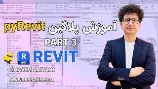  آموزش PyRevit در Revit - قسمت سوم | ساخت هاشور، مدیریت داده‌ها و ابزارهای حرفه‌ای BIM 