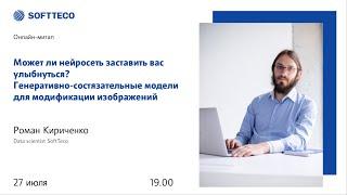 Роман Кириченко. Может ли нейросеть заставить вас улыбнуться?