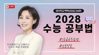 엄마학교 똑똑상담실 268회 | 2028 수능 공부법 | 이지수 교육이사