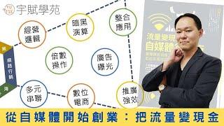 【創業必知】【新手必看】從自媒體開始斜槓副業 微型創業 數位電商社群自媒體 把流量變現金 臉書 FB IG  ▊ 宇賦學苑