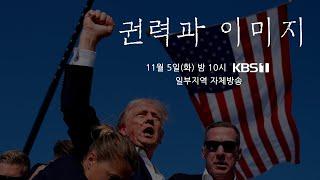 KBS 특집 다큐 "권력과 이미지" [풀영상] | (KBS 24.11.05)