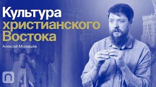 Христианство Востока: от уйгуров до грузин — курс Алексея Муравьёва / ПостНаука