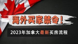 海外买家禁令！2023年加拿大安省最新买房流程！