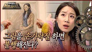 [다시보는 서프라이즈] 그림을 손가락질 하면 불행해진다? 히카루 초상화의 저주｜진실 혹은 거짓 MBC080316방송