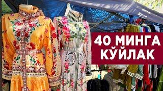 40 МИНГА ХИТОЙ КЎЙЛАКИ КАТТА СКИДКА | УРГАНЧ ДЕХКОН БОЗОР