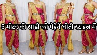 HOW TO DRAPE 5 METER SAREE IN DHOTI STYLE PERFECTLY|DHOTI STYLE SAREE DRAPING TUTORIAL|HINDI