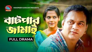 Batpar Jamai | বাটপার জামাই | Mir Sabbir | Samia | Jayanta Chattopadhyay | Bangla Comedy Natok 2023