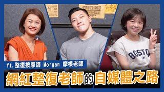 網紅整復老師的自媒體之路！ft.摩根老師 ｜EP.7【大老闆會客室】｜JBS商學院