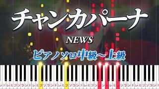 【楽譜あり】チャンカパーナ/NEWS（ピアノソロ中級～上級）【ピアノアレンジ楽譜】