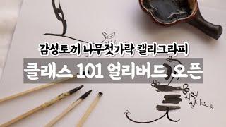 감성토끼 나무젓가락 캘리그라피 클래스 101 얼리버드 페이지 오픈했어요!