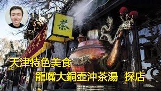 Chinese Tianjin Specialty Food Dragon's Mouth Big Copper Pot【Gutaro】