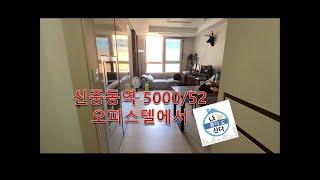 신중동역 5000/52 오피스텔에서 나혼자산다