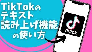 TikTokのテキスト読み上げ機能の使い方