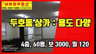 시야가 확 트여 전망이 좋고 넓어 용도가 다양한 두호동의 4층 상가입니다.