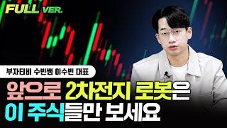 앞으로 2차전지, 로봇은 이 주식들만 보세요｜이수빈 대표 풀버전