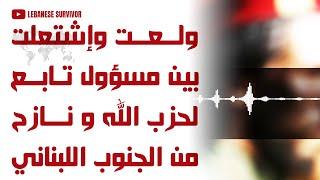 تسجيل صوتي ولعت وإشتعلت بين مسؤول إعلامي تابع لحِزب الَـلَـهِ و نازح من الجنوب اللبناني