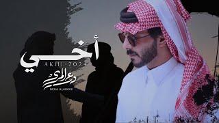 درع المري - أخي ( حصرياً ) 2024