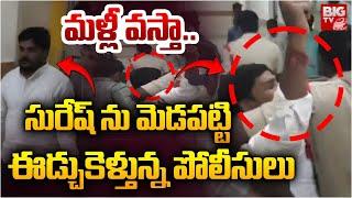 మళ్లీ వస్తా..  | Lagacharla Collector Incident Accused Suresh Latest | KTR | BIG TV