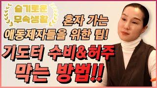 기도터 수비 허주 막는 방법!! 전 이렇게도 해봤어요~ 강원도 홍천점집 팔봉산 용궁신녀 수정궁