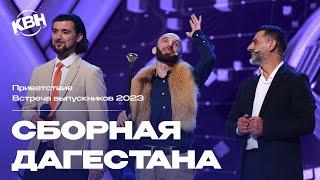 КВН Сборная Дагестана - 2023 Встреча выпускников Приветствие