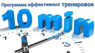 Всего 10 минут в день! Программа эффективных тренировок дома