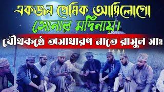 একজন প্রেমিক আসিলোগো সোনার মদিনায়/Syed Moyeen Azhari/Junaid/Bangla islamic gojol/gojol2024/Naat24