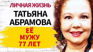 Сегодня её мужу 77 лет: Она ему в дочери годится, а не стала рожать от него: Татьяна Абрамова