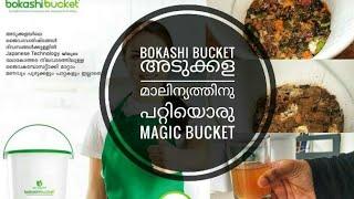 അടുക്കള മാലിന്യത്തിന്റെ കാര്യത്തിൽ ഇനി TENSION വേണ്ട BOKASHI BUCKECT ഒരു MAGIC BUCKET തന്നെ/JUGUNU