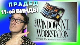 Windows 3.5 Workstation - Эволюция ЭВМ с Нифёдовым 2024  [Перезалив с Rutube]