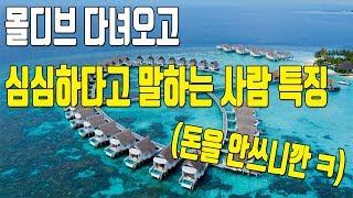 몰디브 여행 다녀온 후 심심하다고 말하는 사람들 특징