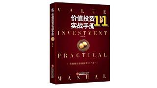 《价值投资实战手册》11 | 唐朝 | 唐书房 |  有聲書  |  投資經典  |  聽書  |  好書推薦