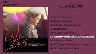 [#OST] 나이트 크루징 OST | 전곡 듣기, Full Album