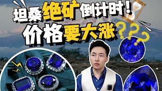 坦桑石预计明年要绝矿？价格会暴涨？【宝石学家老许】